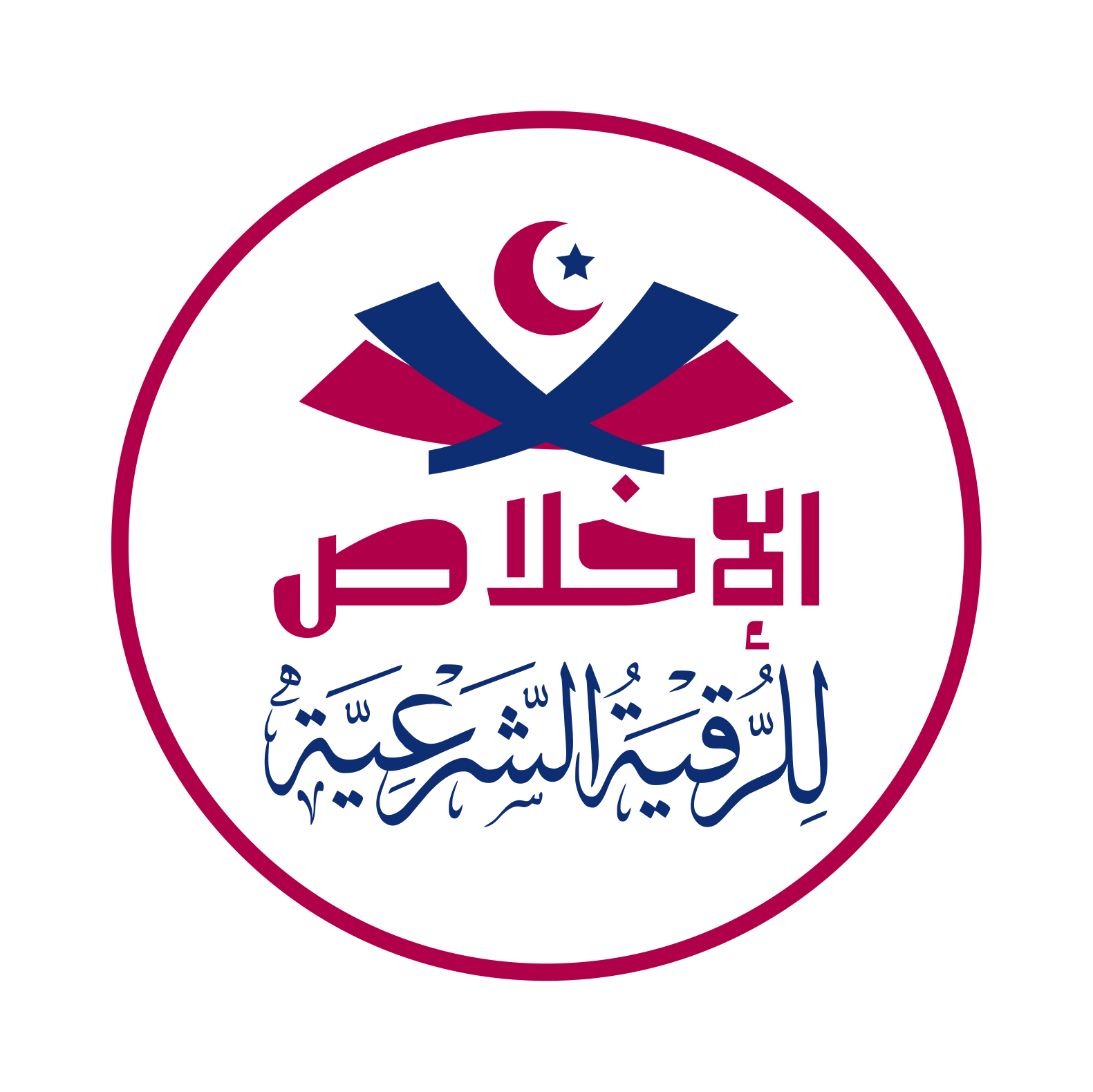Sincerity-Ruqyah-logo.jpg