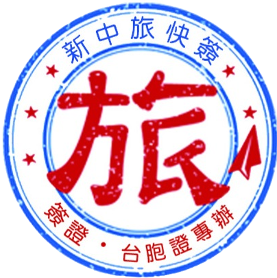 台北-新中旅快簽旅行社-logo.png